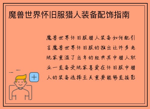 魔兽世界怀旧服猎人装备配饰指南