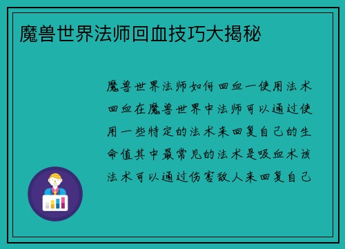 魔兽世界法师回血技巧大揭秘