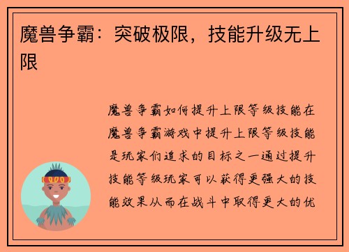 魔兽争霸：突破极限，技能升级无上限