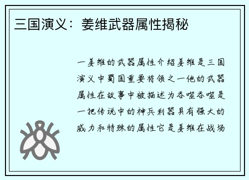 三国演义：姜维武器属性揭秘